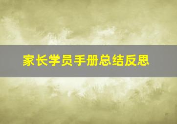 家长学员手册总结反思