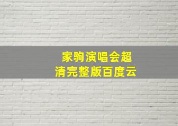 家驹演唱会超清完整版百度云