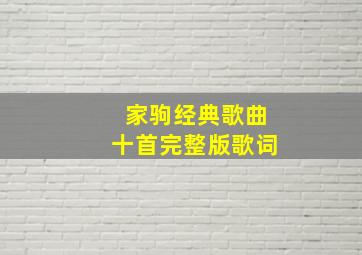 家驹经典歌曲十首完整版歌词