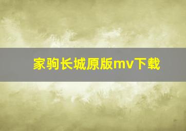 家驹长城原版mv下载