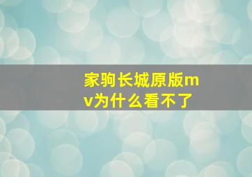 家驹长城原版mv为什么看不了