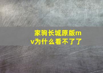 家驹长城原版mv为什么看不了了