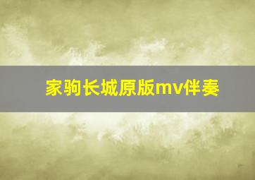 家驹长城原版mv伴奏