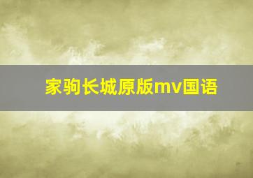 家驹长城原版mv国语