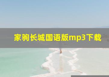 家驹长城国语版mp3下载