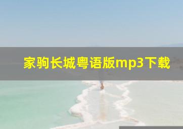 家驹长城粤语版mp3下载