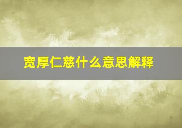 宽厚仁慈什么意思解释