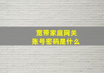 宽带家庭网关账号密码是什么