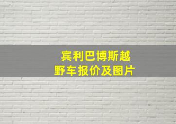 宾利巴博斯越野车报价及图片