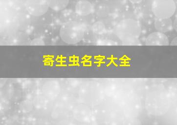 寄生虫名字大全