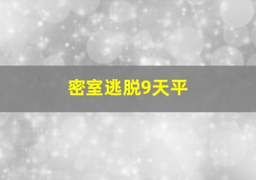 密室逃脱9天平