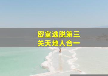 密室逃脱第三关天地人合一