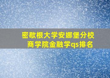 密歇根大学安娜堡分校商学院金融学qs排名