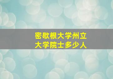 密歇根大学州立大学院士多少人