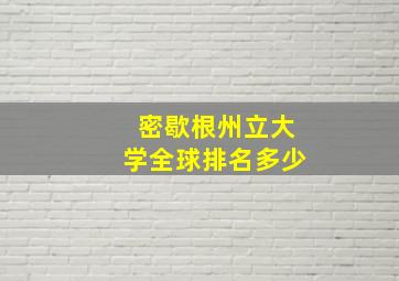 密歇根州立大学全球排名多少