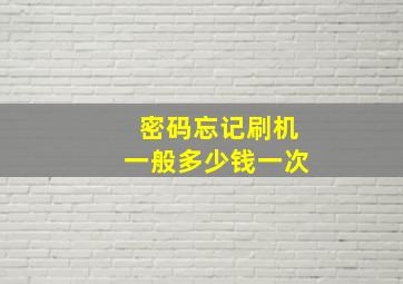 密码忘记刷机一般多少钱一次