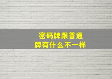 密码牌跟普通牌有什么不一样