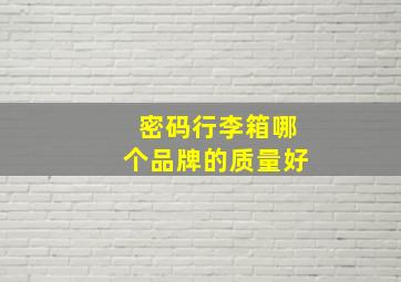 密码行李箱哪个品牌的质量好