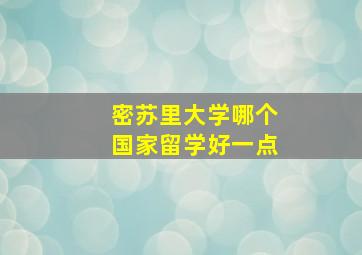 密苏里大学哪个国家留学好一点