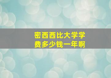 密西西比大学学费多少钱一年啊