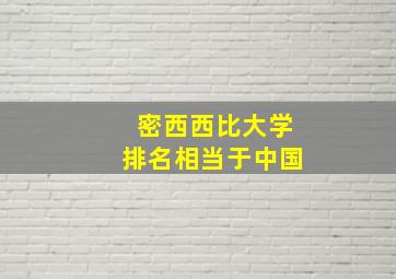 密西西比大学排名相当于中国