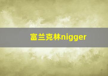 富兰克林nigger