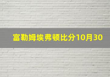 富勒姆埃弗顿比分10月30