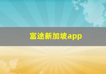 富途新加坡app