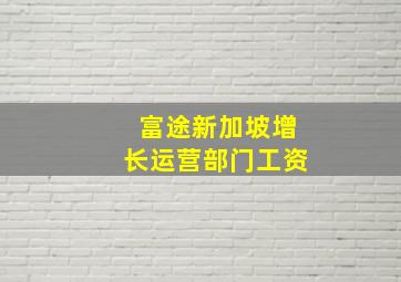 富途新加坡增长运营部门工资