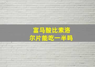 富马酸比索洛尔片能吃一半吗