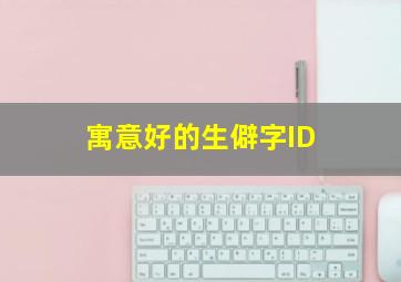 寓意好的生僻字ID