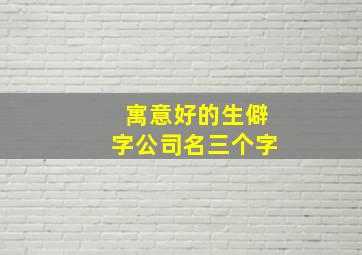 寓意好的生僻字公司名三个字