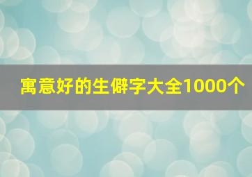 寓意好的生僻字大全1000个