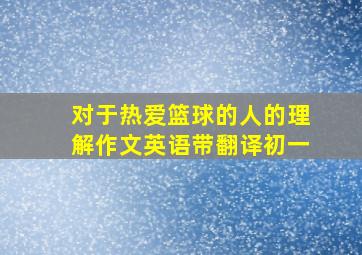 对于热爱篮球的人的理解作文英语带翻译初一