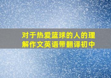 对于热爱篮球的人的理解作文英语带翻译初中