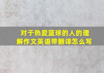 对于热爱篮球的人的理解作文英语带翻译怎么写