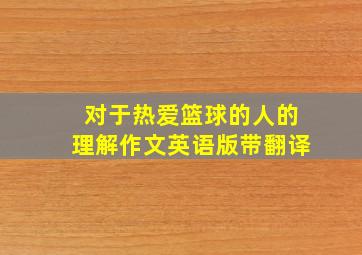 对于热爱篮球的人的理解作文英语版带翻译