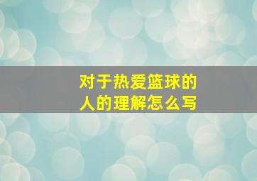 对于热爱篮球的人的理解怎么写