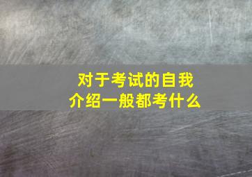 对于考试的自我介绍一般都考什么