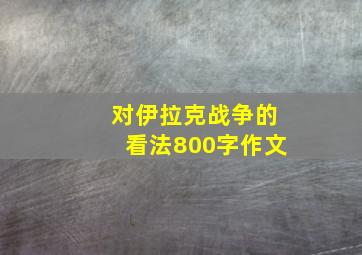 对伊拉克战争的看法800字作文