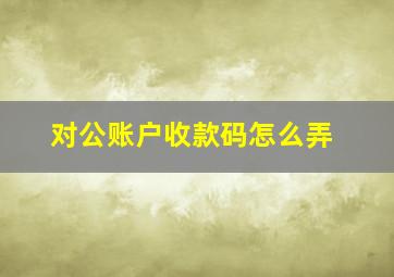 对公账户收款码怎么弄