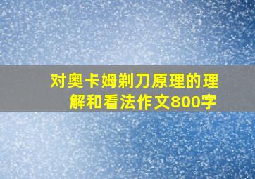 对奥卡姆剃刀原理的理解和看法作文800字