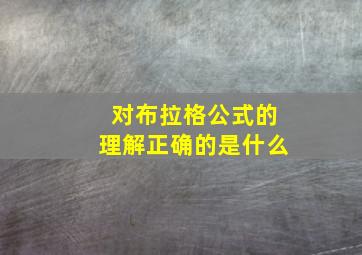 对布拉格公式的理解正确的是什么