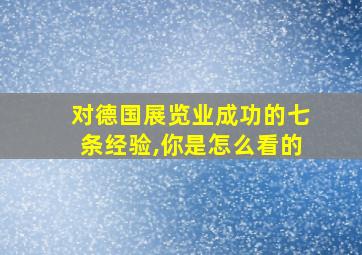 对德国展览业成功的七条经验,你是怎么看的