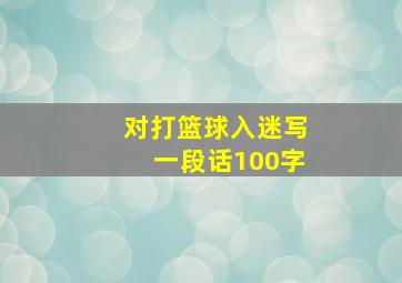 对打篮球入迷写一段话100字