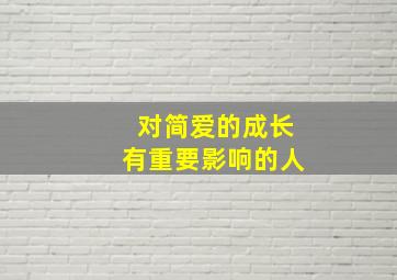 对简爱的成长有重要影响的人