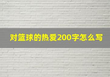 对篮球的热爱200字怎么写