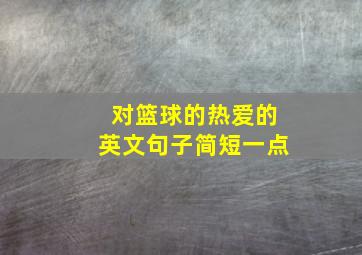 对篮球的热爱的英文句子简短一点