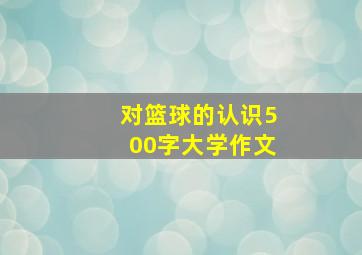 对篮球的认识500字大学作文