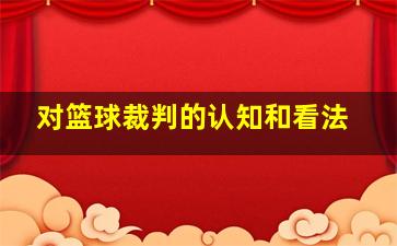 对篮球裁判的认知和看法